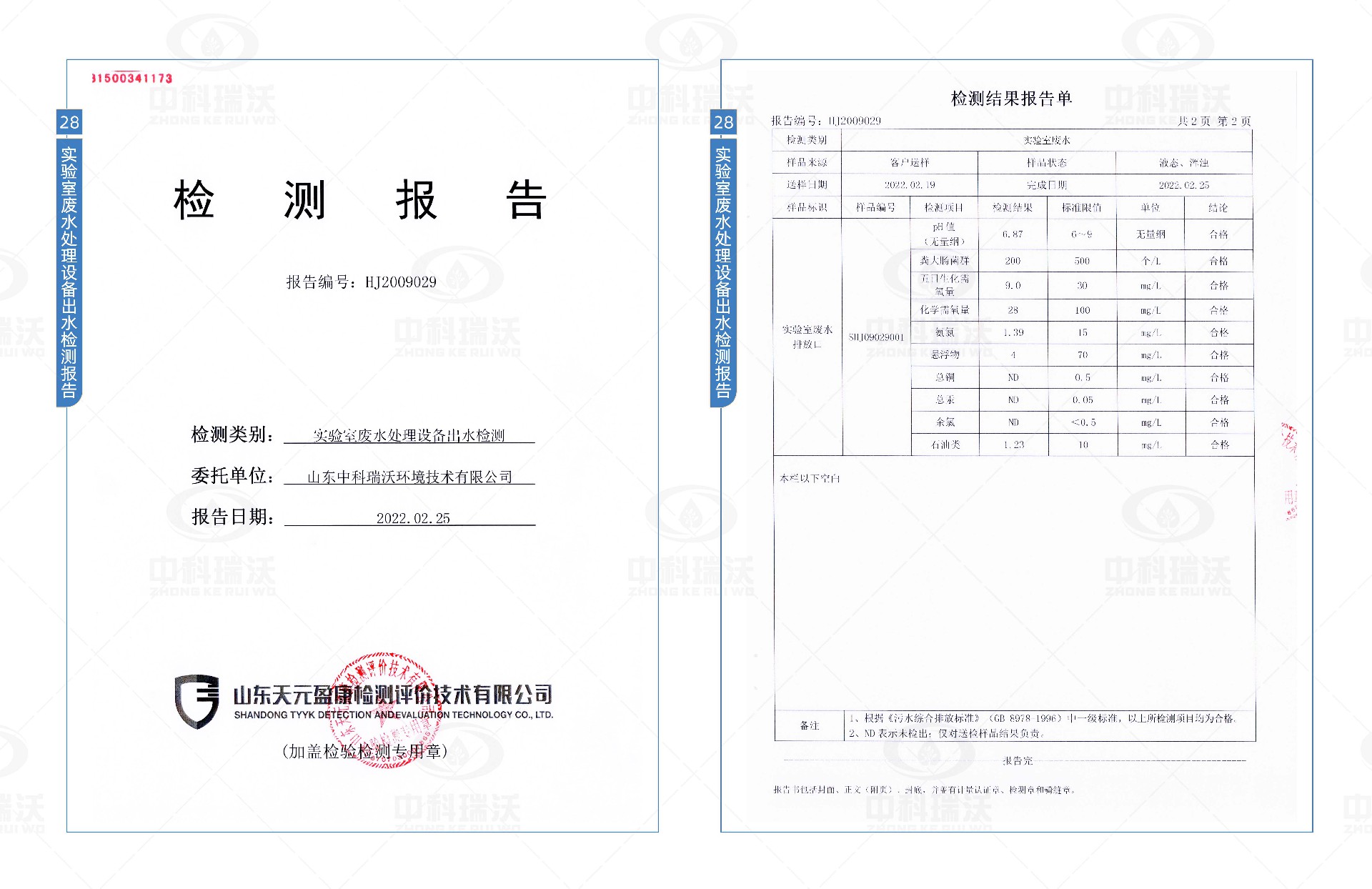 實(shí)驗(yàn)室污水處理設(shè)備檢測(cè)報(bào)告