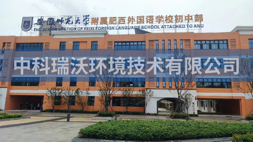 安徽省合肥市肥西縣安徽師范大學(xué)附屬學(xué)校初中部實驗室污水處理設(shè)備案例