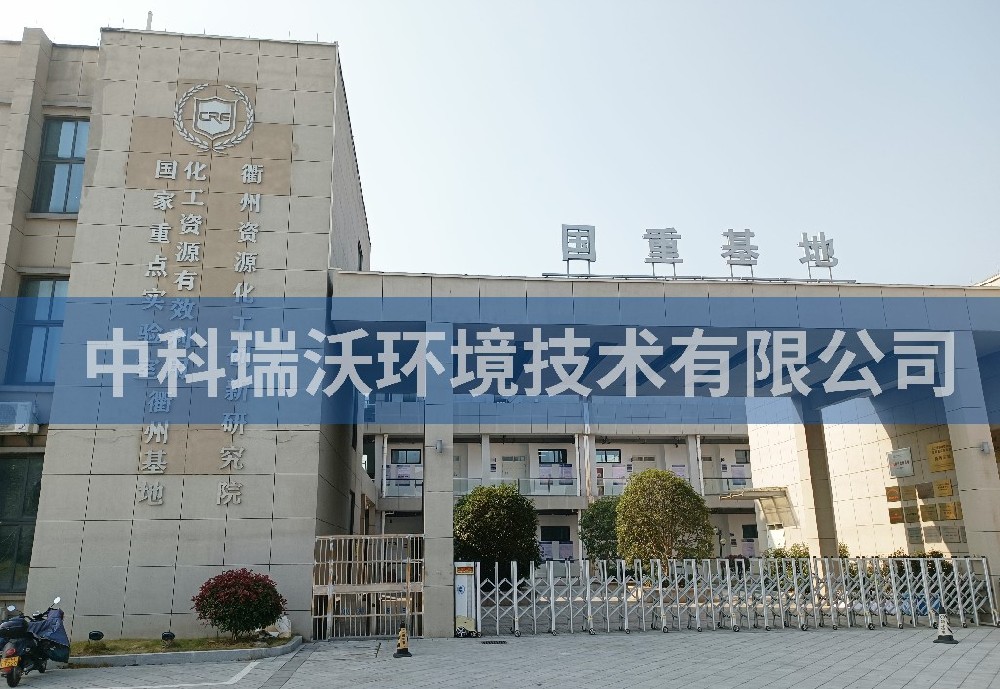 浙江省衢州市資源化工創(chuàng)新研究院實驗室污水處理設(shè)備案例